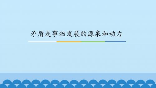 《矛盾是事物发展的源泉和动力》图文课件-人教版高中思想政治必修4生活与哲学