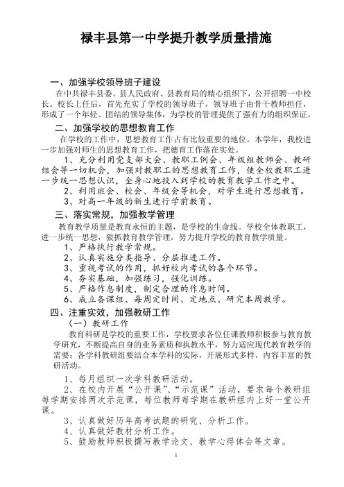 禄丰第一中学提升教学质量措施