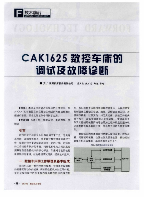 CAK1625数控车床的调试及故障诊断