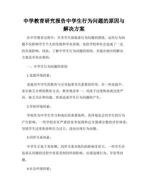 中学教育研究报告中学生行为问题的原因与解决方案