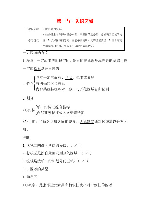 高中地理 第一单元 区域地理环境与人类活动 第一节 认识区域(含解析)高二地理教案