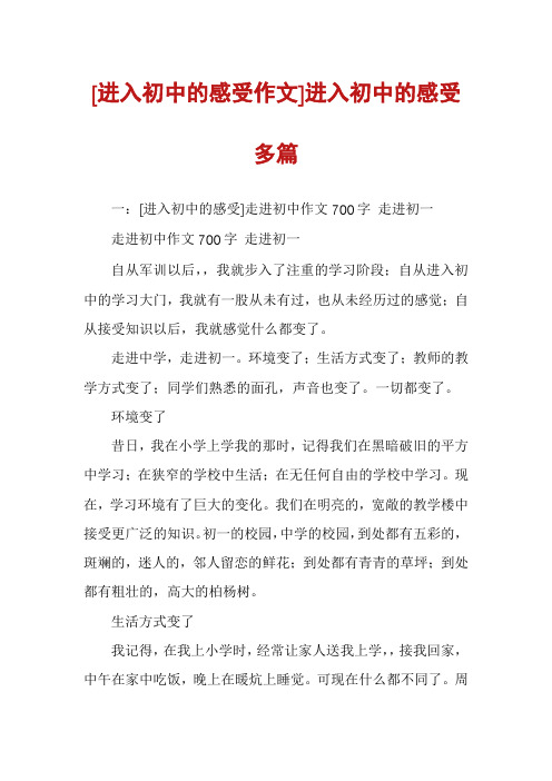 [进入初中的感受作文]进入初中的感受多篇