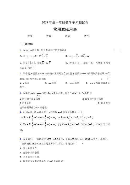 新版精编2019年高中一年级数学单元测试题-常用逻辑用语完整考题库(含答案)