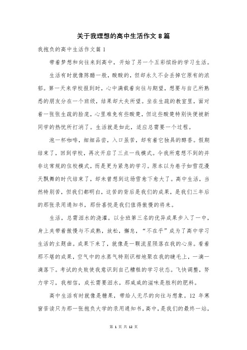 关于我理想的高中生活作文8篇