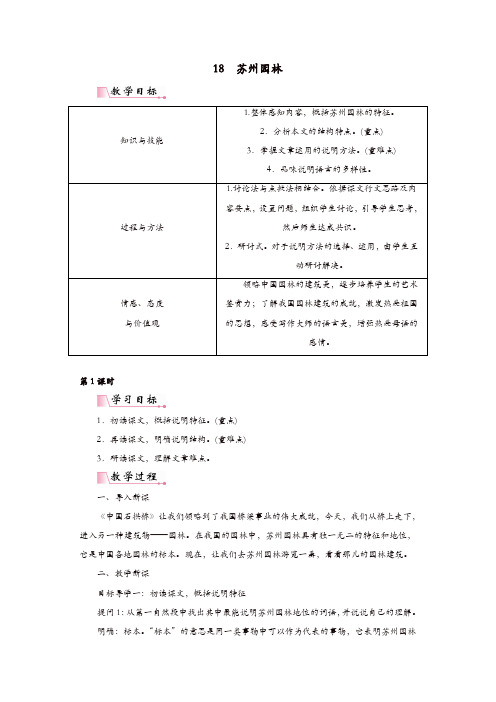 部编版八年级语文上册：第五单元18苏州园林教案