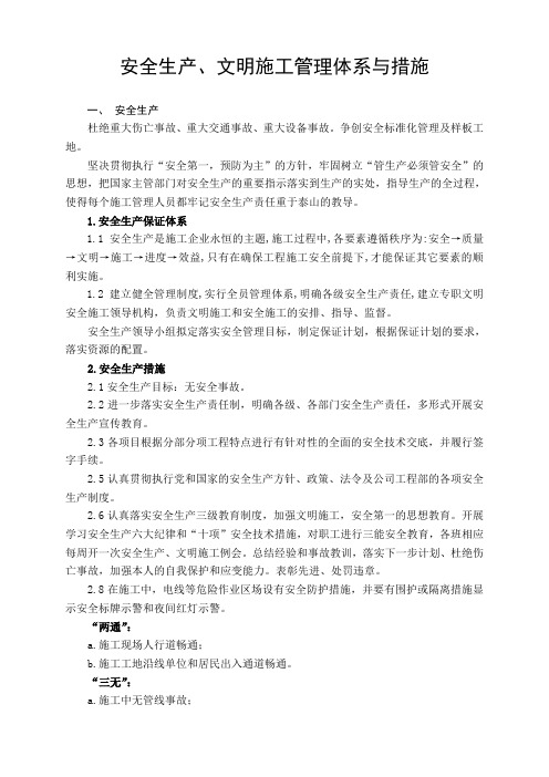 安全生产、文明施工管理体系与措施