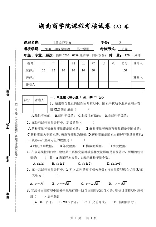 计量经济学A  卷