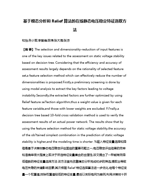 基于模态分析和Relief算法的在线静态电压稳定特征选取方法