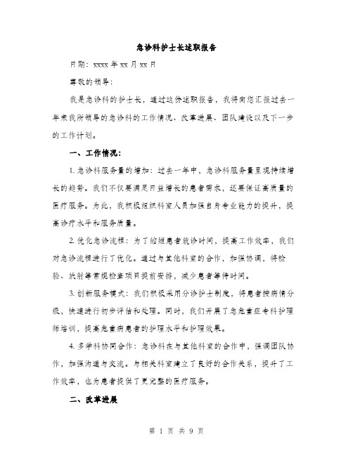 急诊科护士长述职报告（三篇）