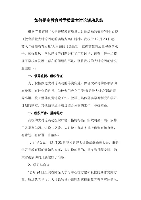 如何提高教育教学质量大讨论活动总结