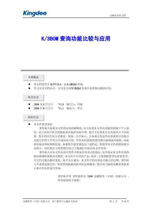 k3BOM查询功能比较与应用