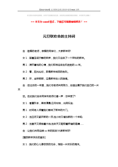 【2018-2019】元旦联欢会的主持词-实用word文档 (3页)