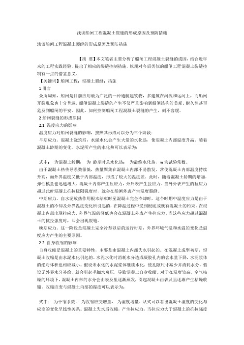 浅谈船闸工程混凝土裂缝的形成原因及预防措施