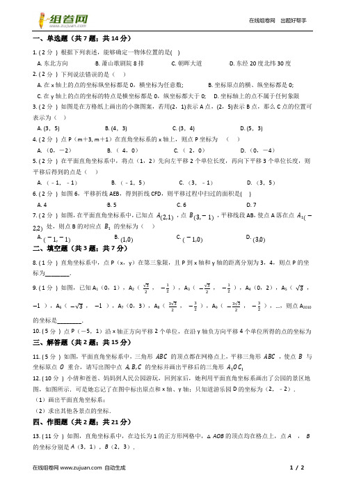 初中数学人教版七年级下学期 第七章测试卷