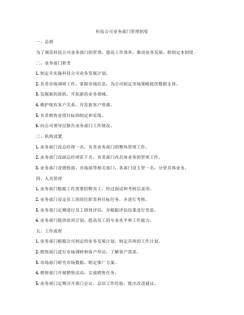 科技公司业务部门管理制度