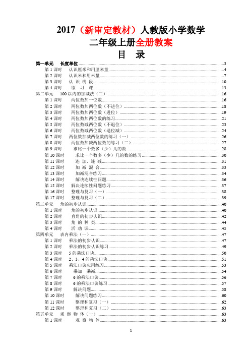 2017最新人教版(新审定教材)小学数学二年级上册全册教案精编