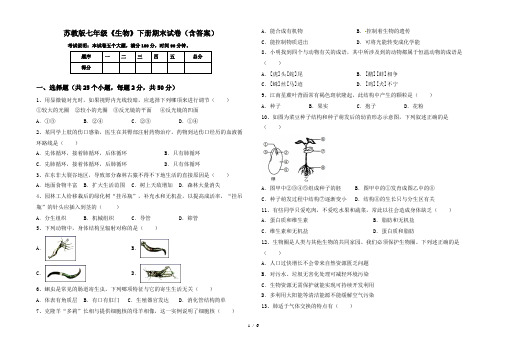 苏教版七年级《生物》下册期末试卷(含答案)