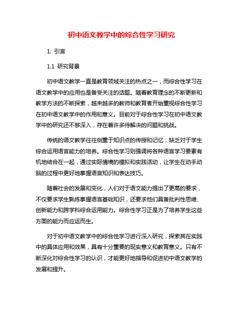 初中语文教学中的综合性学习研究