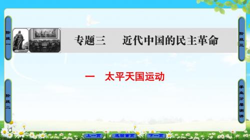 人教版2019年高考历史大一轮专题复习精品课件：太平天国运动