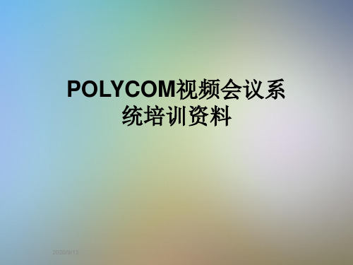 POLYCOM视频会议系统培训资料