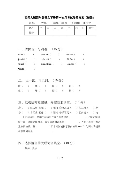 西师大版四年级语文下册第一次月考试卷及答案(精编)