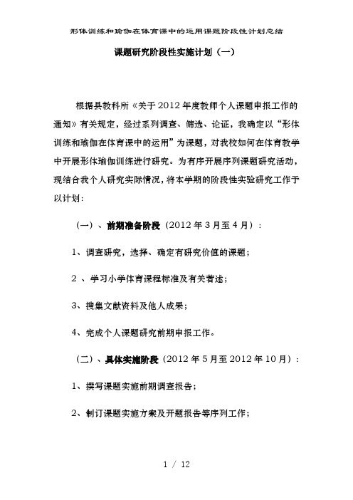 形体训练和瑜伽在体育课中的运用课题阶段性计划总结