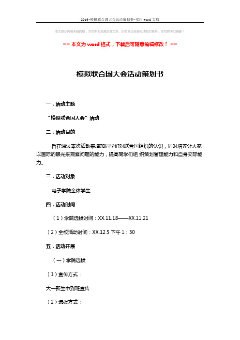 2019-模拟联合国大会活动策划书-实用word文档 (3页)