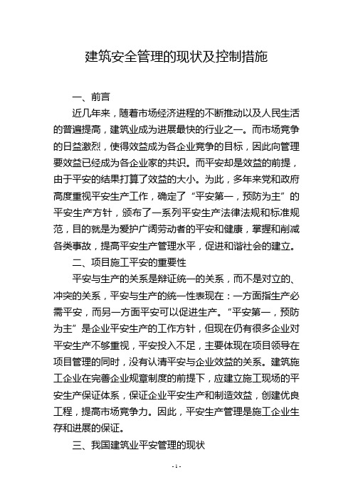 建筑安全管理的现状及控制措施