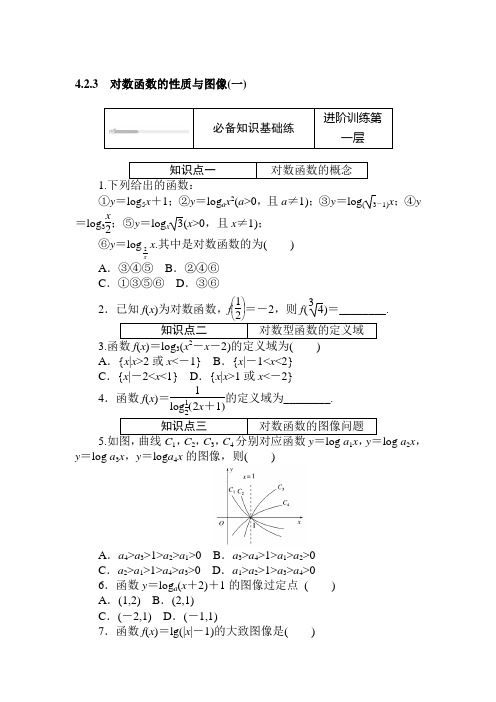 4.2.3 对数函数的性质与图像(一)