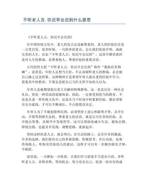 不听老人言,你迟早会迟到什么意思