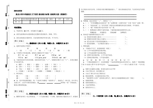 重点小学六年级语文【下册】综合练习试卷 西南师大版(附解析)