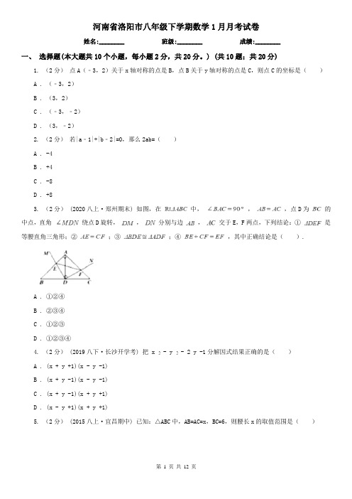 河南省洛阳市八年级下学期数学1月月考试卷