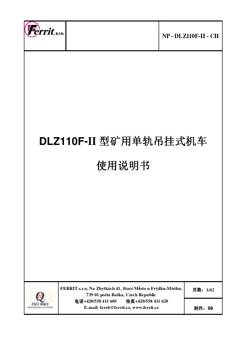 煤矿井下柴油机单轨吊(芬瑞特)使用说明