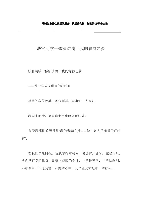 法官两学一做演讲稿：我的青春之梦