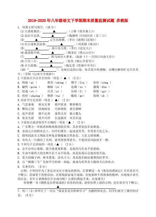 2019-2020年八年级语文下学期期末质量监测试题 苏教版