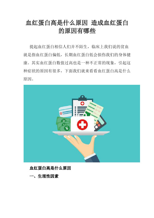 血红蛋白高是什么原因 造成血红蛋白的原因有哪些