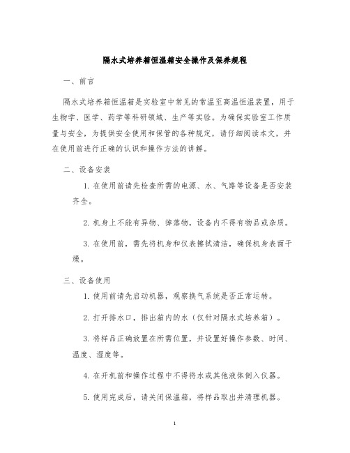 隔水式培养箱恒温箱安全操作及保养规程