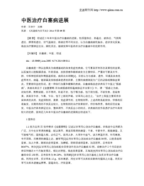 中医治疗白塞病进展