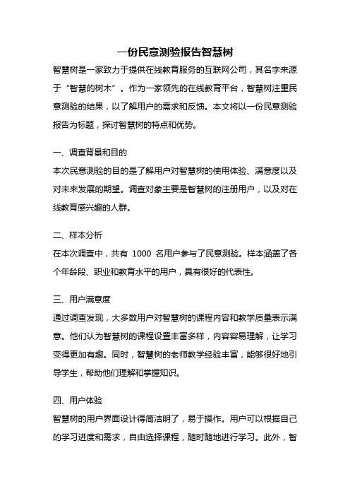 一份民意测验报告智慧树