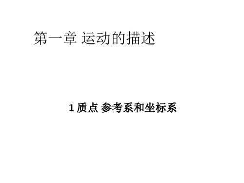 新人教版高中物理必修一1.1 质点 参考系和坐标系 课件 (共23张PPT)