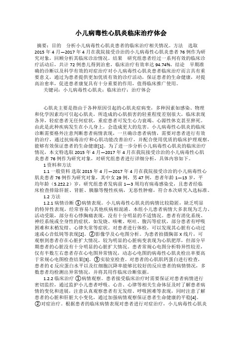 小儿病毒性心肌炎临床治疗体会