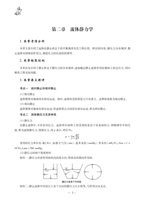 流体力学第二章