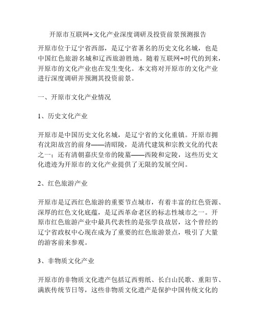 开原市互联网+文化产业深度调研及投资前景预测报告