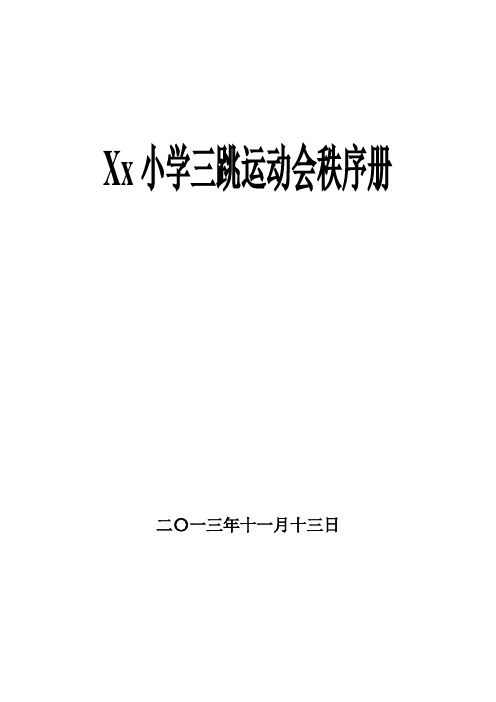 三跳运动会秩序册