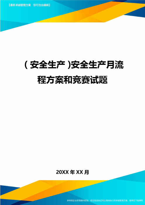 2020年(安全生产)安全生产月流程方案和竞赛试题