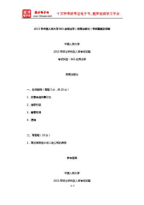 2015年中国人民大学863应用法学(民商法部分)考研真题及详解【圣才出品】