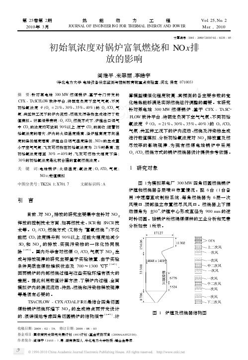 初始氧浓度对锅炉富氧燃烧和NOx排放的影响
