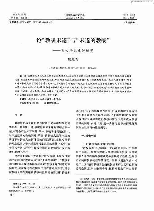 论“教唆未遂”与“未遂的教唆”——三大法系比较研究