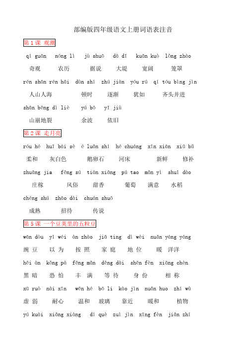 【小学教育】四年级语文(上)词语表注拼音 ▏部编版-2019人教部编语文