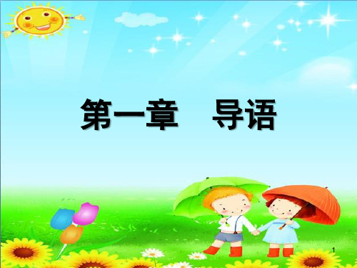 幼儿教师口语训练教程   导语PPT参考幻灯片